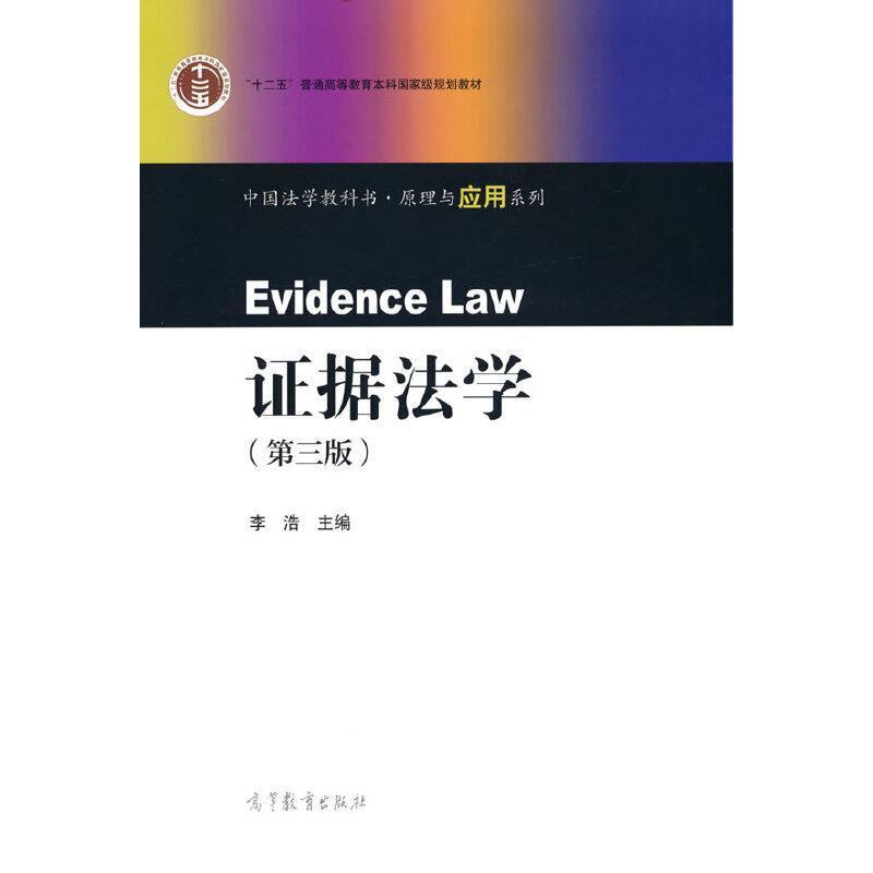 二手证据法学(第三版) 李浩 高等教育出版社