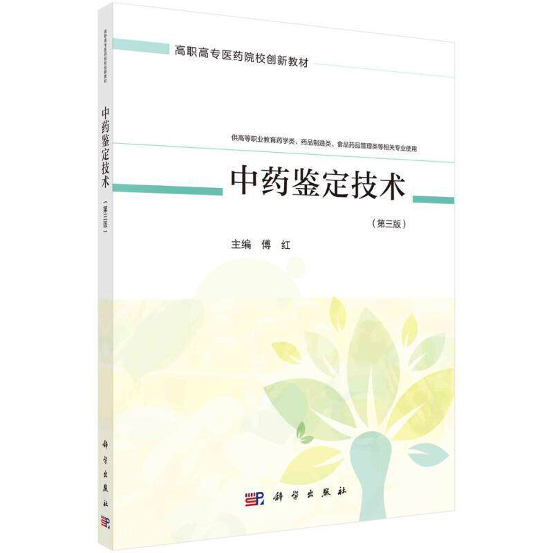 二手中药鉴定技术(第三版) 傅红 中国科技出版传媒股份有限公司