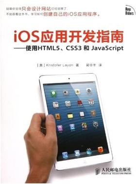 二手iOS应用开发指南-使用HTML5、CSS3和JavaScript Kristofer 人
