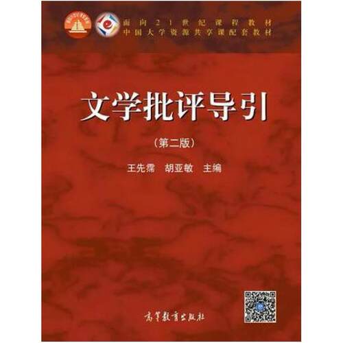 二手文学批评导引(第二版) 王先霈 高等教育出版社