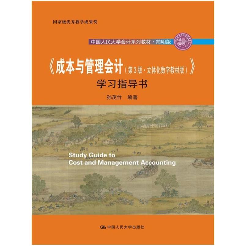 二手成本与管理会计(第3版)学习指导书 孙茂竹 中国人民大学出版