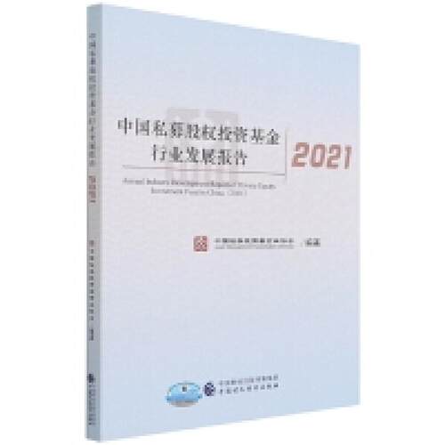 二手中国私募股权投资基金行业发展报告2021 何艳春 中国财经出版