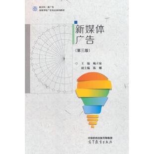 二手新媒体广告(第三版) 鲍立泉 高等教育出版社