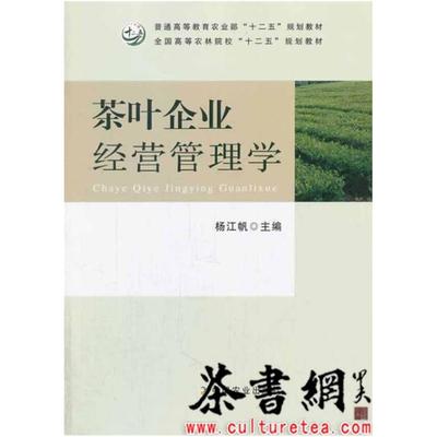 二手茶叶企业经营管理学 杨江帆 中国农业出版社