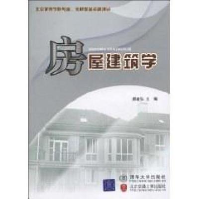 二手房屋建筑学 郝峻弘 北京交通大学出版社