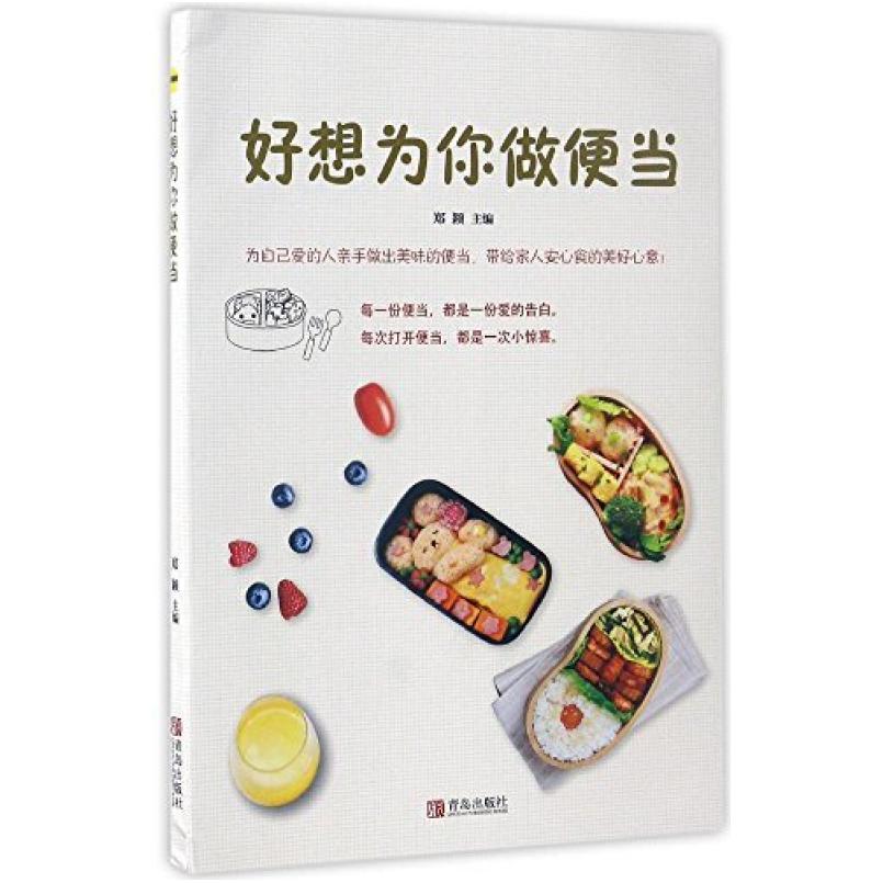 二手好想为你做便当 郑颖 青岛出版社