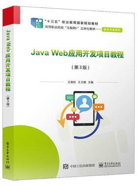 二手JavaWeb应用开发项目教程(第3版) 王俊松 电子工业出版社