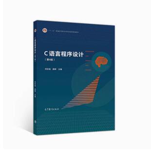 二手C语言程序设计(第4版) 何钦铭 高等教育出版社