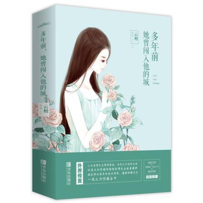 二手多年前，她曾闯入他的城(上中下三册) 云檀 青岛出版社