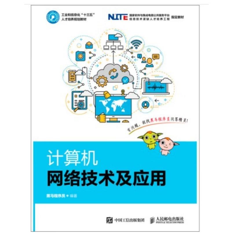 二手计算机网络技术及应用 黑马程序员 人民邮电出版社