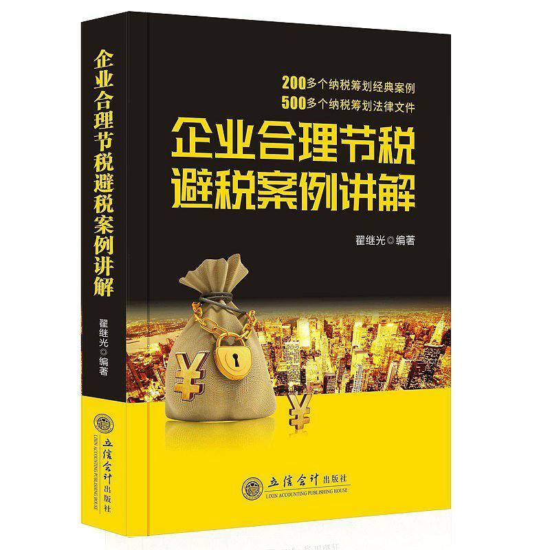 二手企业合理节税避税案例讲解 翟继光 立信会计出版社
