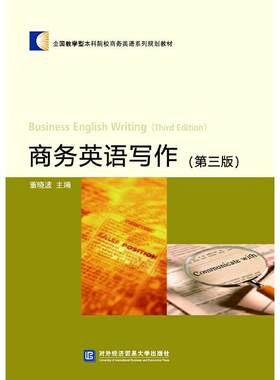 二手商务英语写作(第三版) 董晓波 对外经济贸易大学出版社