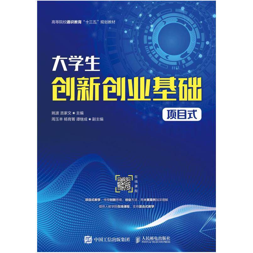 二手大学生创新创业基础(项目式） 姚波 人民邮电出版社