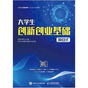 二手大学生创新创业基础(项目式） 姚波 人民邮电出版社