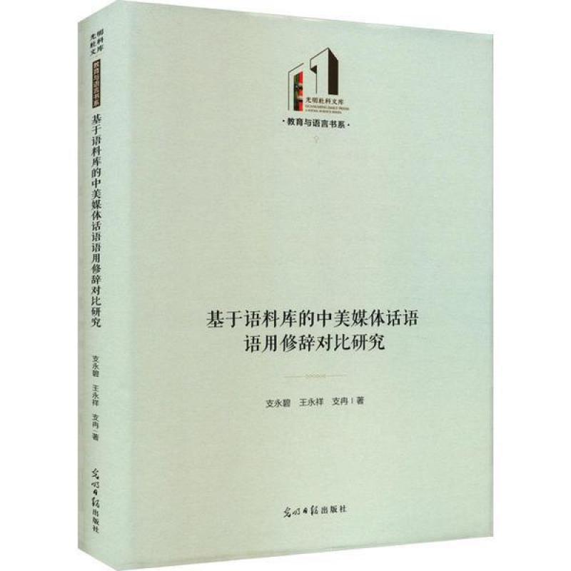 二手基于语料库的中美媒体话语语用修辞对比研究 支永碧 光明日报
