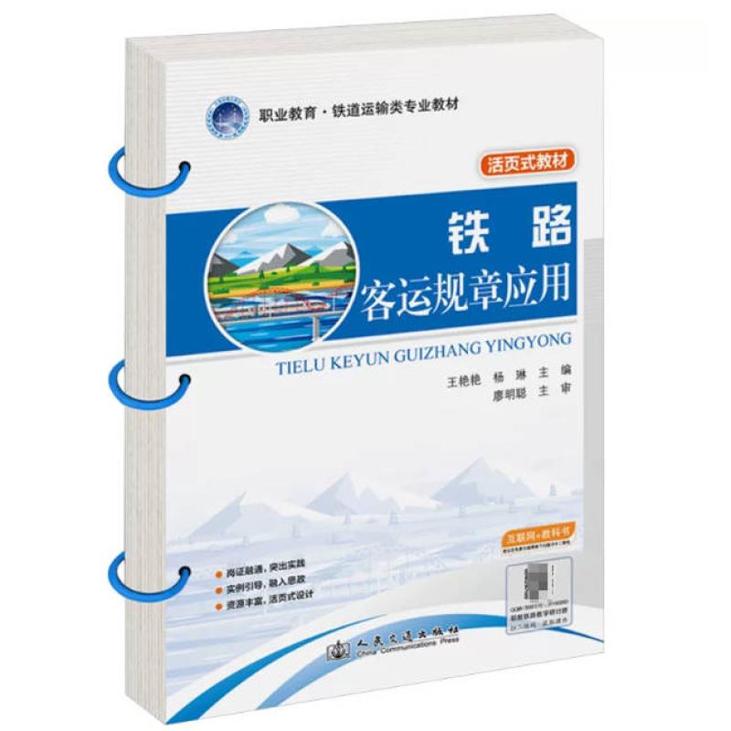 二手铁路客运规章应用 王艳艳 人民交通出版社