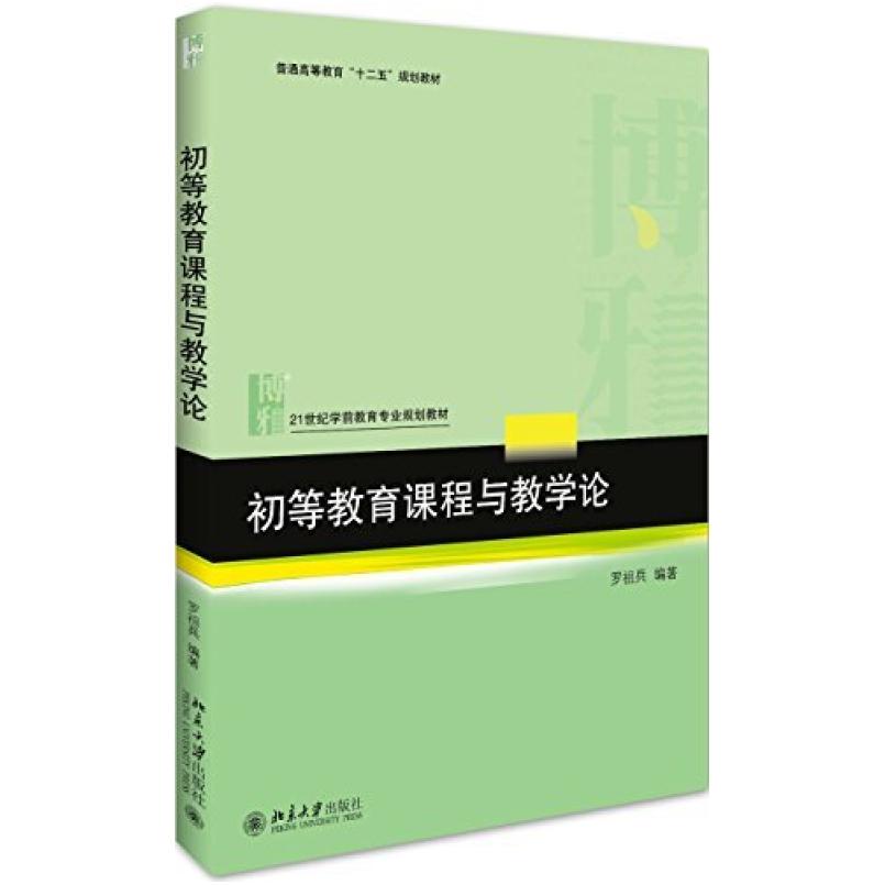 二手初等教育课程与教学论 罗祖兵 北京大学出版社