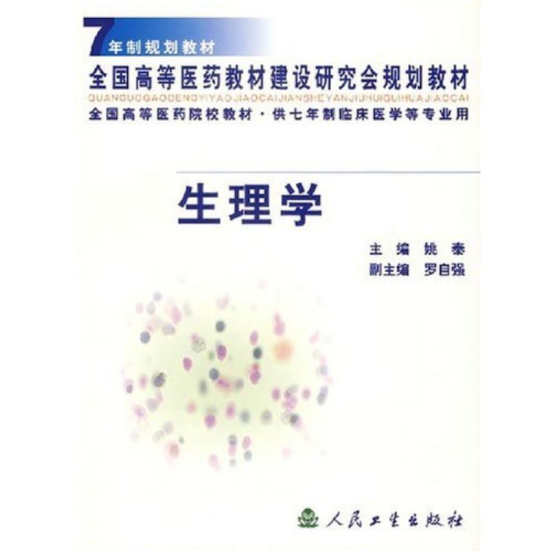 二手生理学 姚泰/罗自强 人民卫生出版社