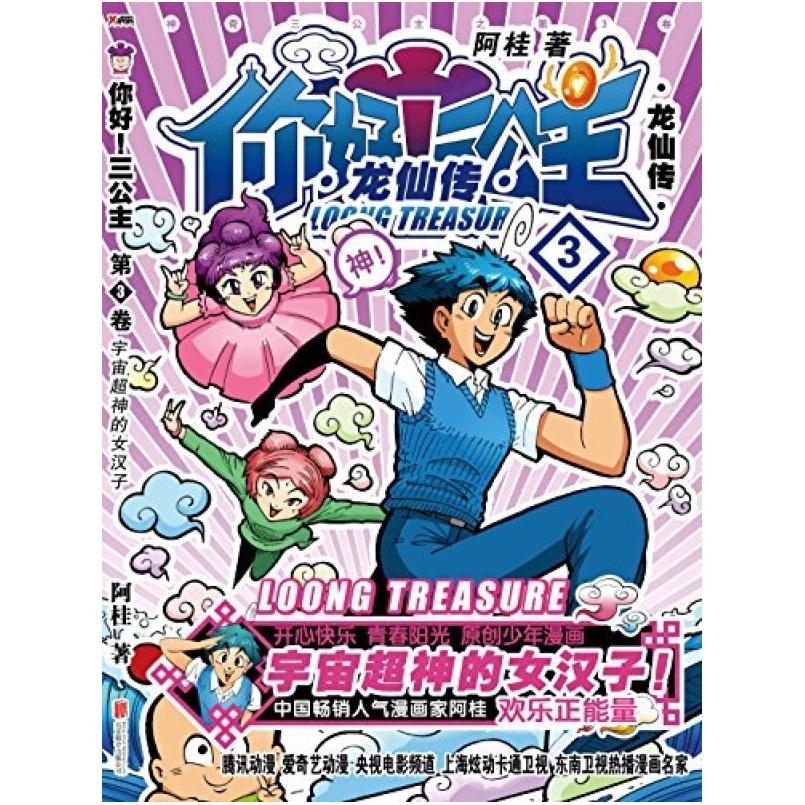 二手你好!三公主:龙仙传 阿桂 北京联合出版公司