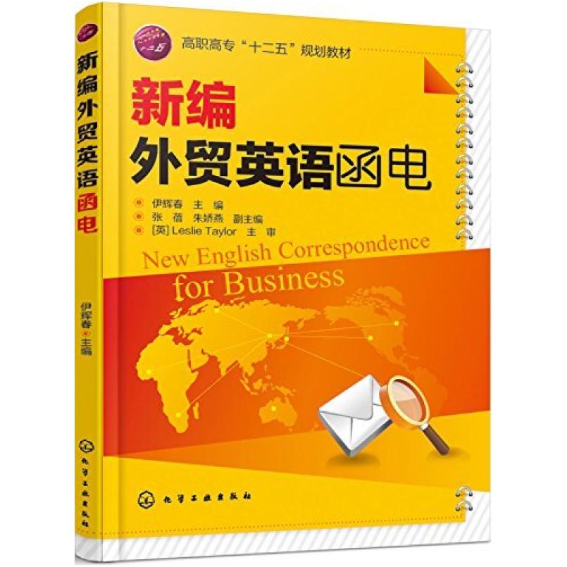 二手新编外贸英语函电 伊辉春 化学工业出版社