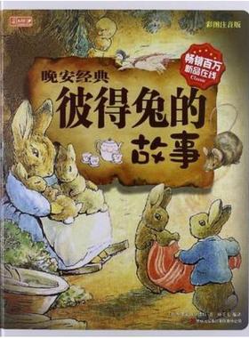 二手晚安经典.彼得兔的故事 [英]毕翠克丝·波特 吉林出版集团