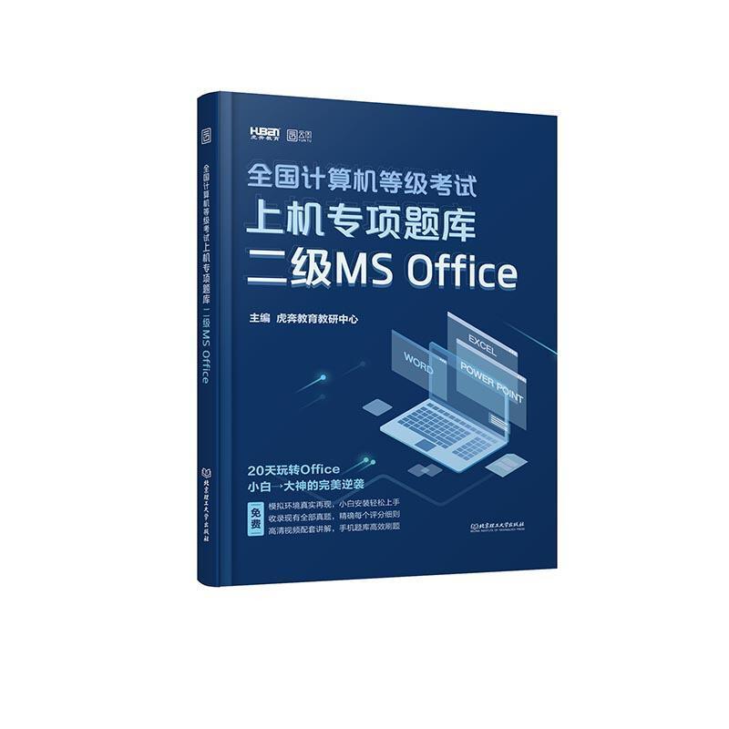 二手全国计算机等级考试上机专项题库二级MSOffice 虎奔教育教研