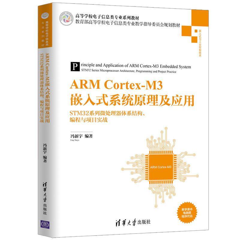 二手ARMCortex-M3嵌入式系统原理及应用 冯新宇 清华大学出版社
