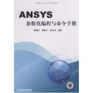 二手ANSYS参数化编程与命令手册 龚曙光 机械工业出版社