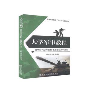 二手大学军事教程 张文学 中共中央党校出版社