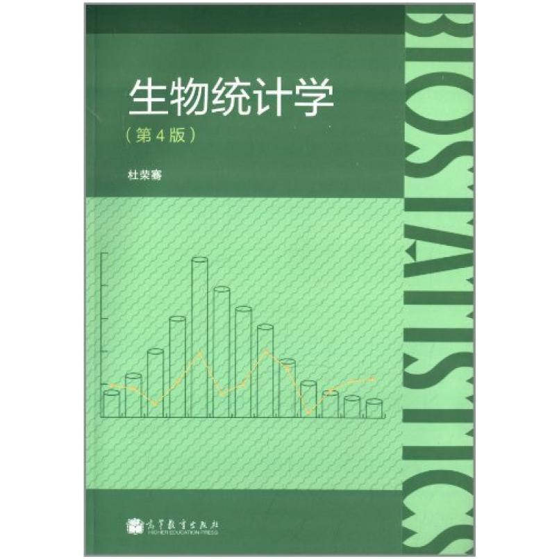 二手生物统计学(第4版) 杜荣骞 高等教育出版社