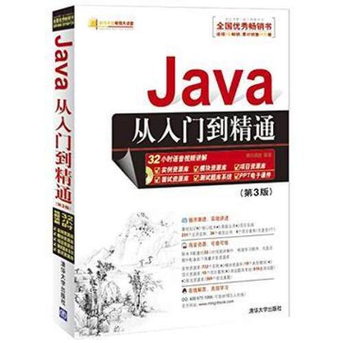 二手Java从入门到精通 明日科技 清华大学出版社