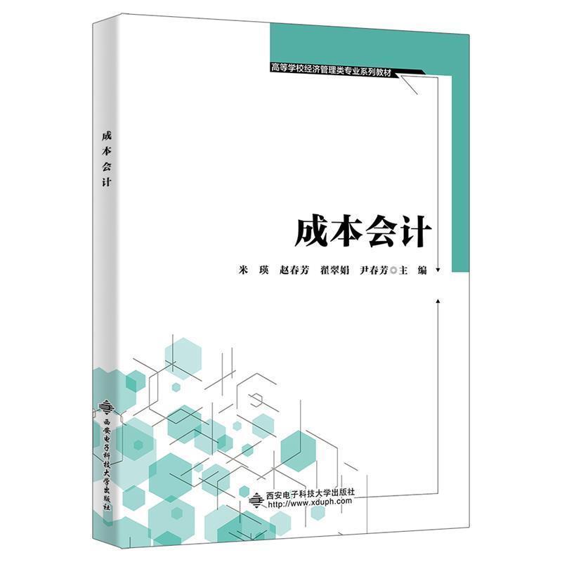 二手成本会计 米瑛 西安电子科技大学出版社