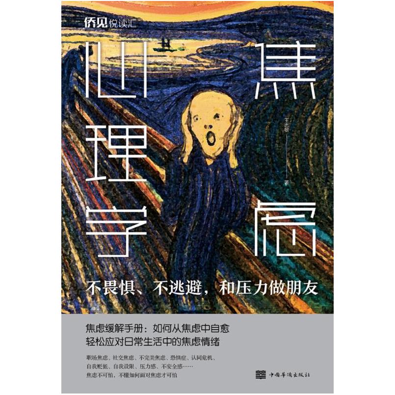 二手焦虑心理学:不畏惧、不逃避,和压力做朋友 王志敏 中国华侨出