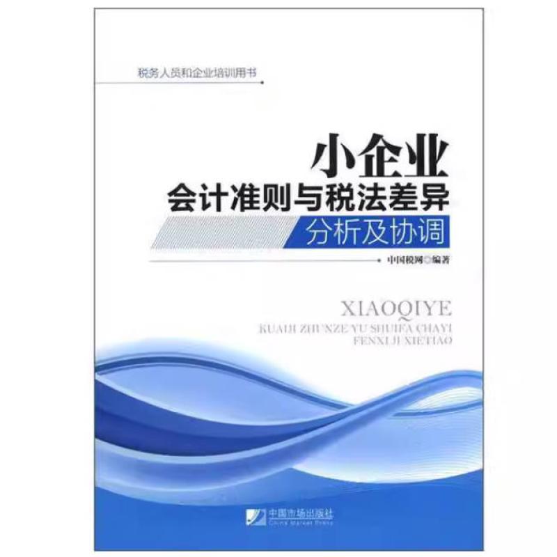 二手小企业会计准则与税法差异分析及协调 中国税网 中国市场出版