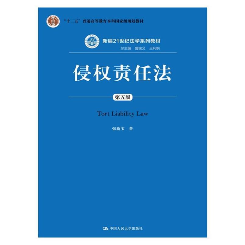 二手侵权责任法(第五版) 张新宝 中国人民大学出版社