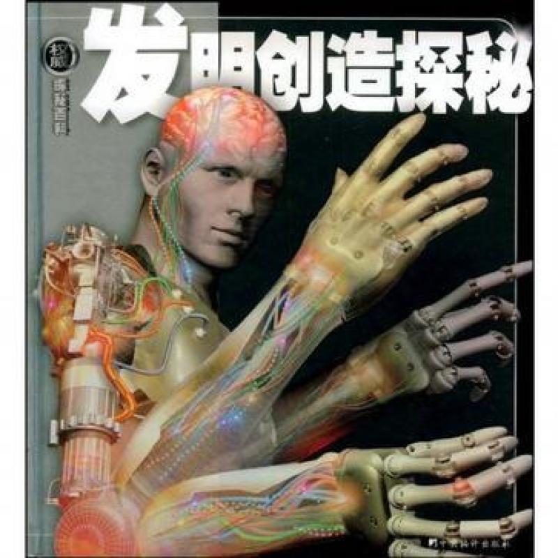 二手发明创造探秘-探秘百科 默菲 中央编译出版社