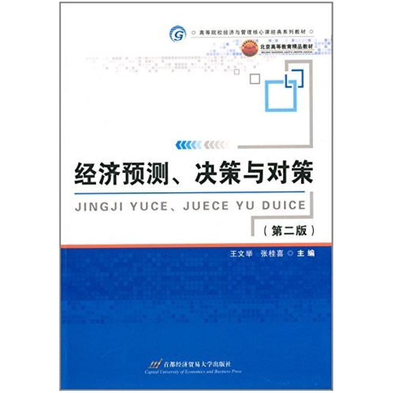 二手经济预测、决策与对策(第二版) 王文举 首都经济贸易大学出版