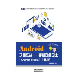 二手Android项目实战――手机安全卫士 黑马程序员 中国铁道出版