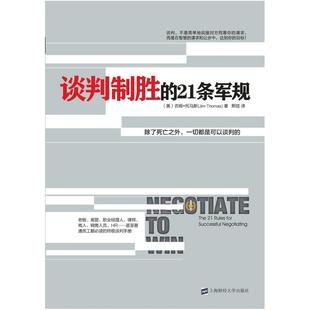 二手谈判制胜的21条军规 吉姆·托马斯 上海财经大学出版社