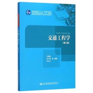 二手交通工程学(第三版) 任福田 人民交通出版社