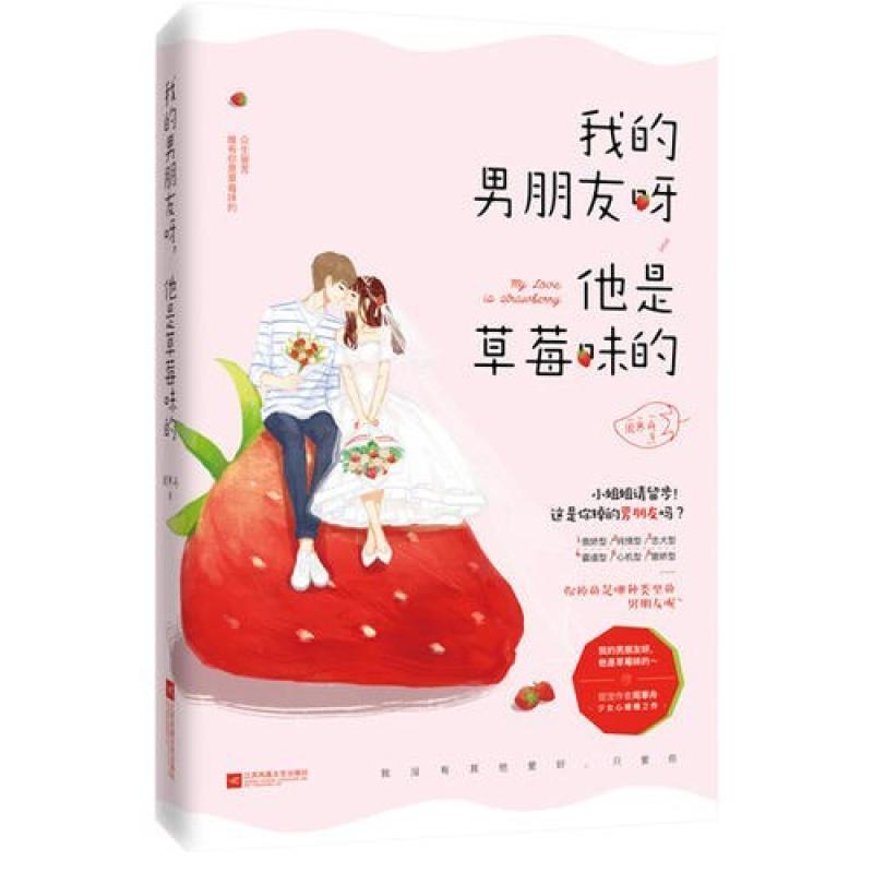 二手我的男朋友呀，他是草莓味的 周寒舟 江苏凤凰文艺出版社