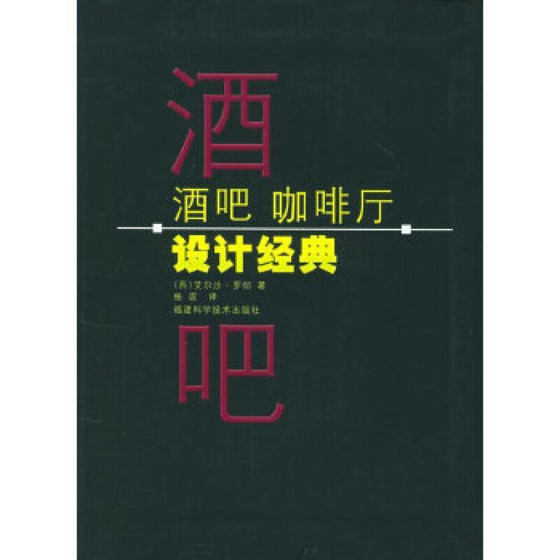 二手酒吧咖啡厅设计经典 [西] 罗彻 福建科学技术出版社