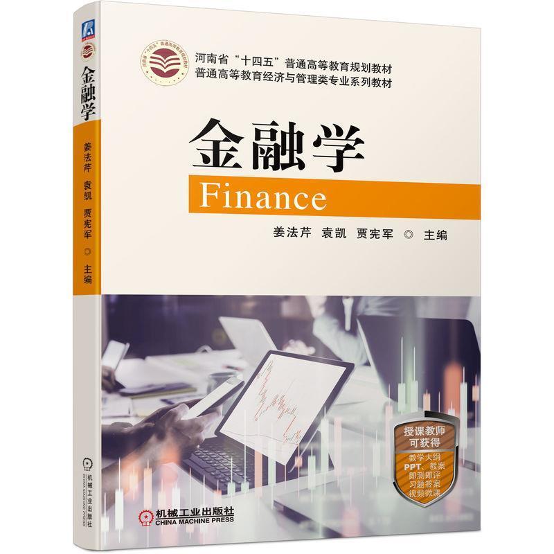 二手金融学 姜法芹 机械工业出版社