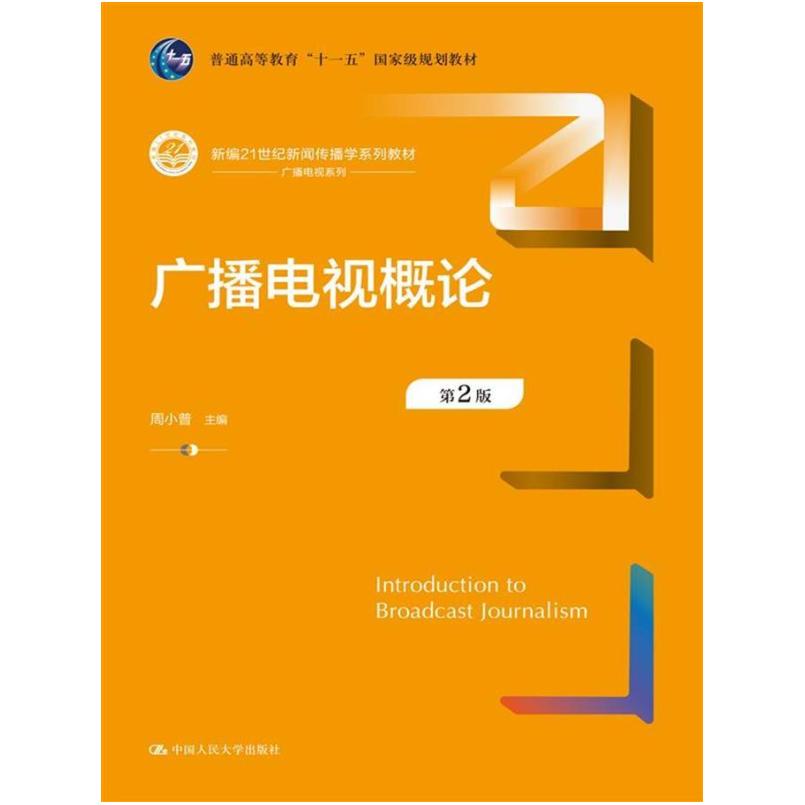 二手广播电视概论(第2版) 周小普 中国人民大学出版社