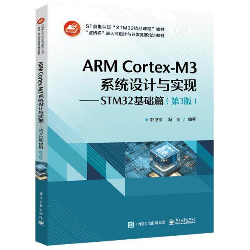 二手ARMCortex-M3系统设计与实现-STM32基础篇(第3版) 郭书军 电