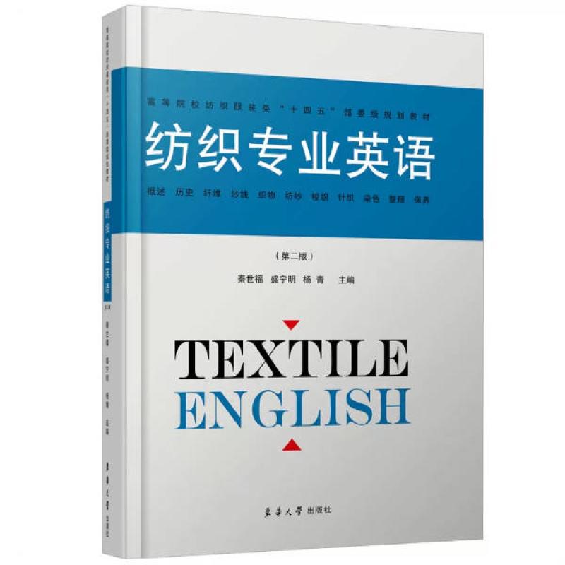二手纺织专业英语(第二版) 秦世福 东华大学出版社