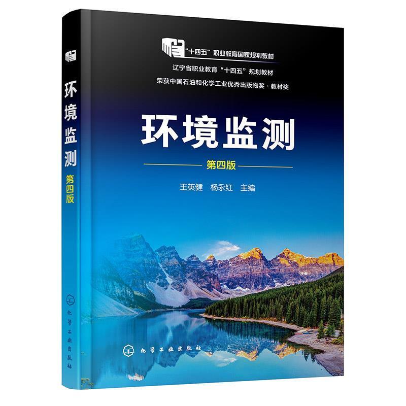 二手环境监测(第四版) 王英健 化学工业出版社