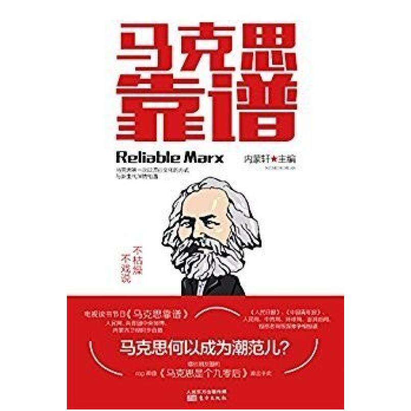 二手马克思靠谱 内蒙轩 东方出版社