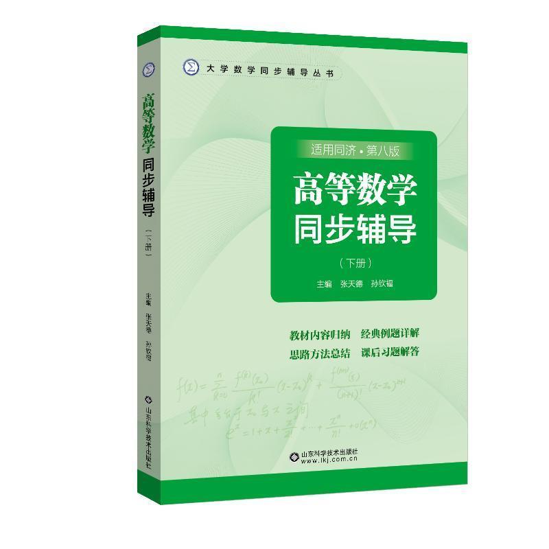 二手高等数学同步辅导(下册)(适用同济 第八版) 张天德 山东科学