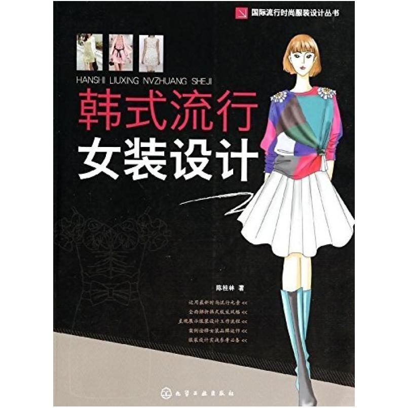 二手韩式流行女装设计 陈桂林 化学工业出版社